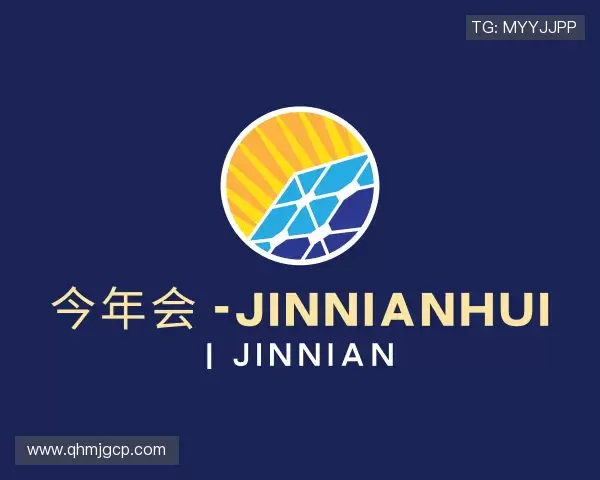 了解今年会jinnianhui